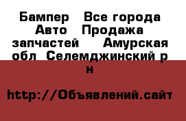 Бампер - Все города Авто » Продажа запчастей   . Амурская обл.,Селемджинский р-н